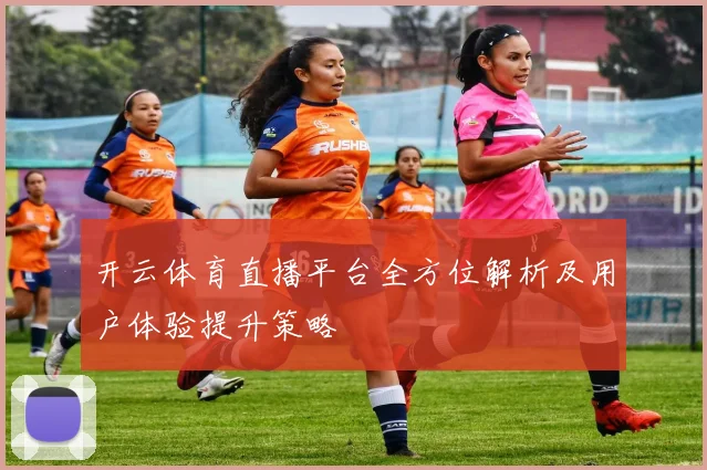 开云体育直播平台全方位解析及用户体验提升策略